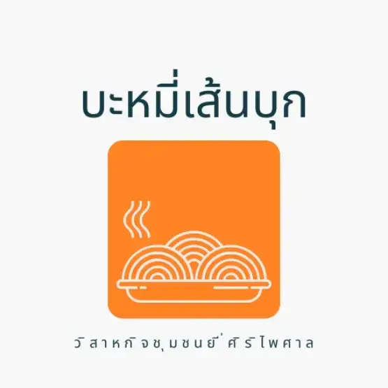 วิสาหกิจชุมชนยี่ศิริไพศาล