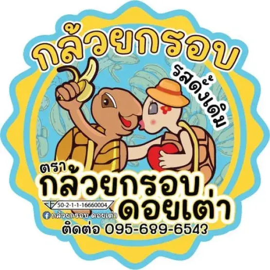 กล้วยกรอบ ดอยเต่า