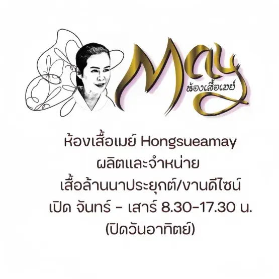 ห้องเสื้อเมย์ Hongsueamay