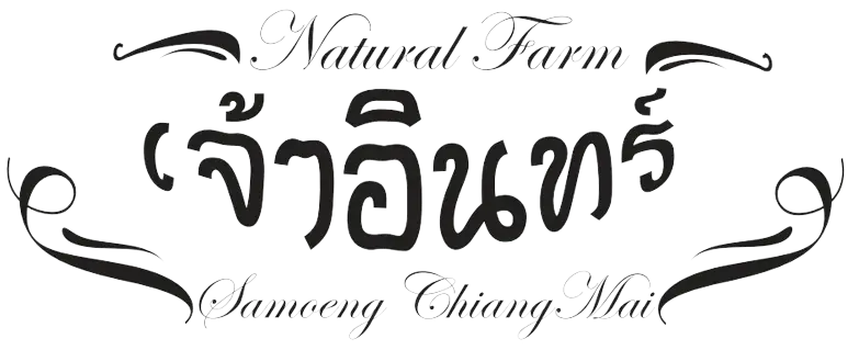 เจ้าอินทร์ ฟาร์มธรรมชาติ อำเภอสะเมิง