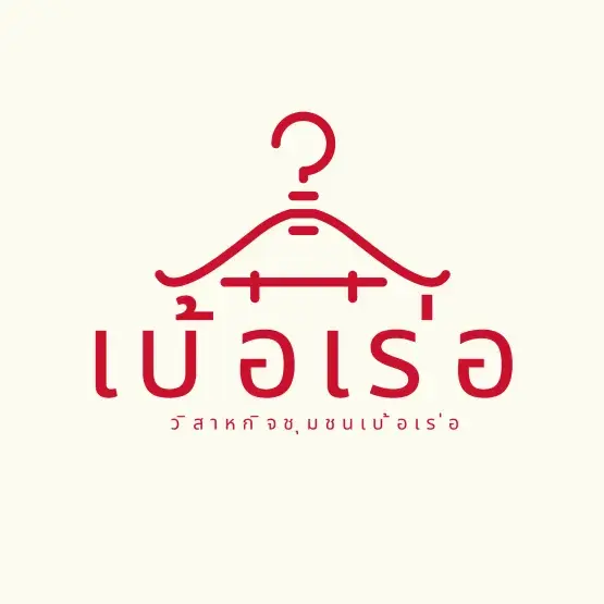 วิสาหกิจชุมชนเบ้อเร่อ