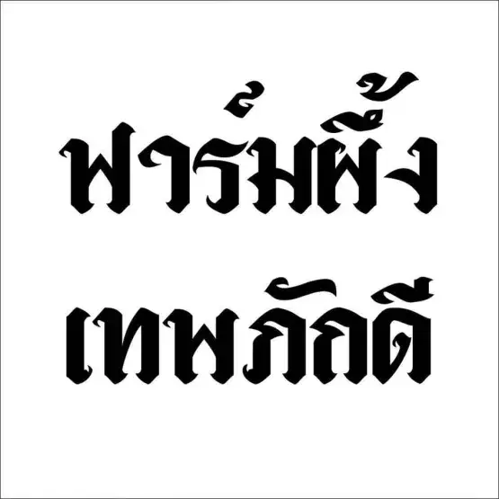 ฟาร์มผึ้งเทพภักดี