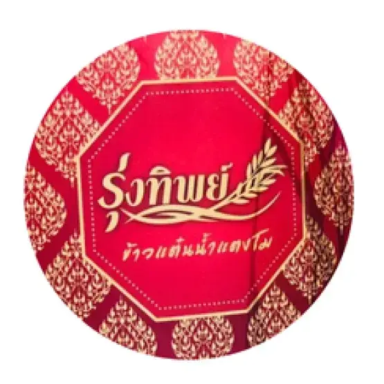ข้าวแต๋น รุ่งทิพย์