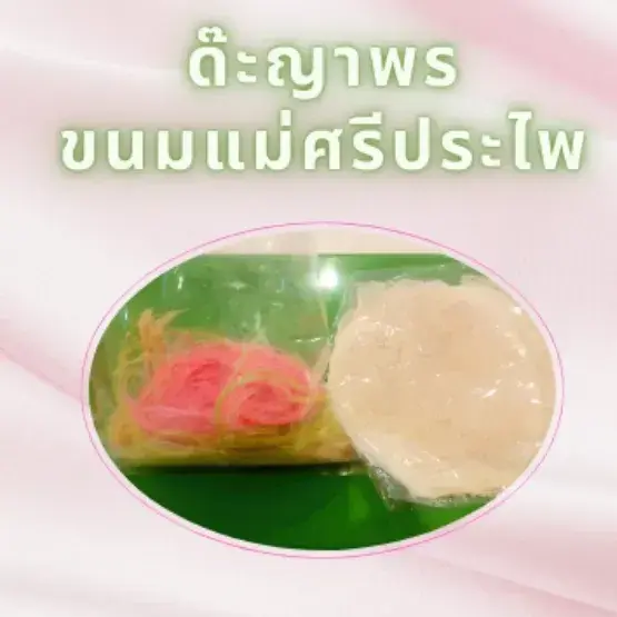 ด๊ะญาพร ขนมแม่ศรีประไพ