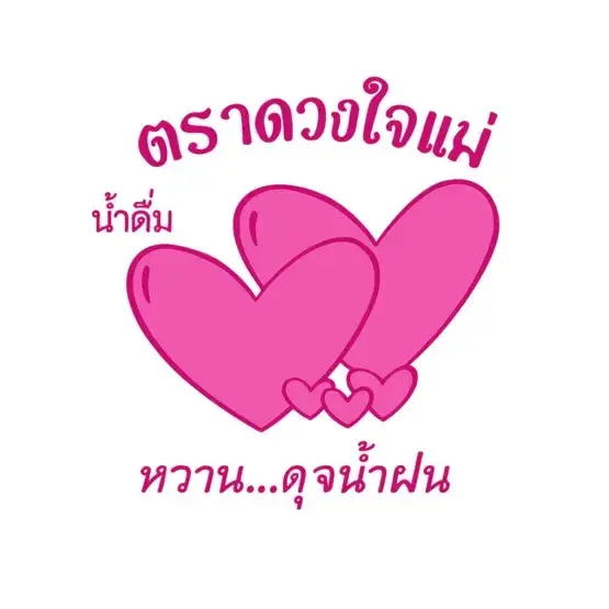 น้ำดื่มตราดวงใจแม่