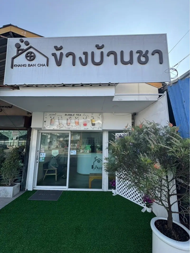ข้างบ้านชา-ชานมไข่มุกละมุนลิ้น