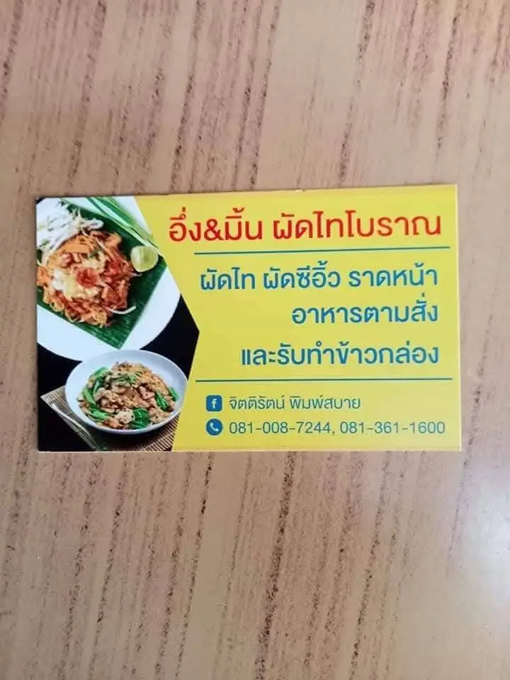 ร้านผัดไทยโบราณอึ่ง & มิ้น