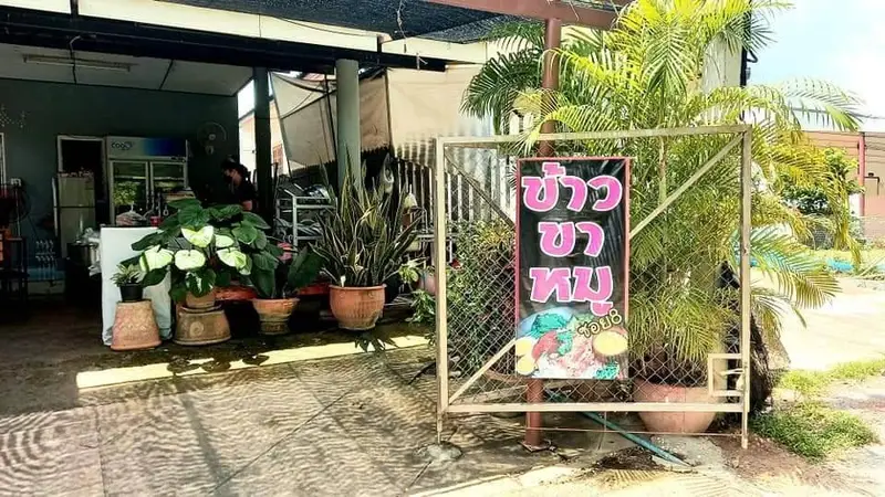 ข้าวขาหมูซอย 8
