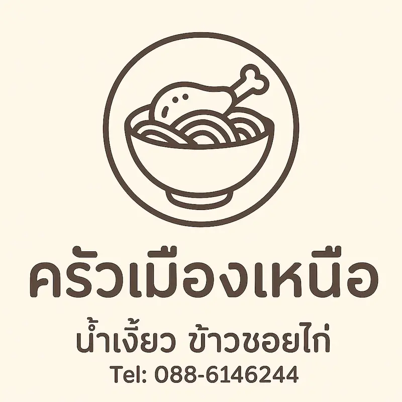 ครัวเมืองเหนือ