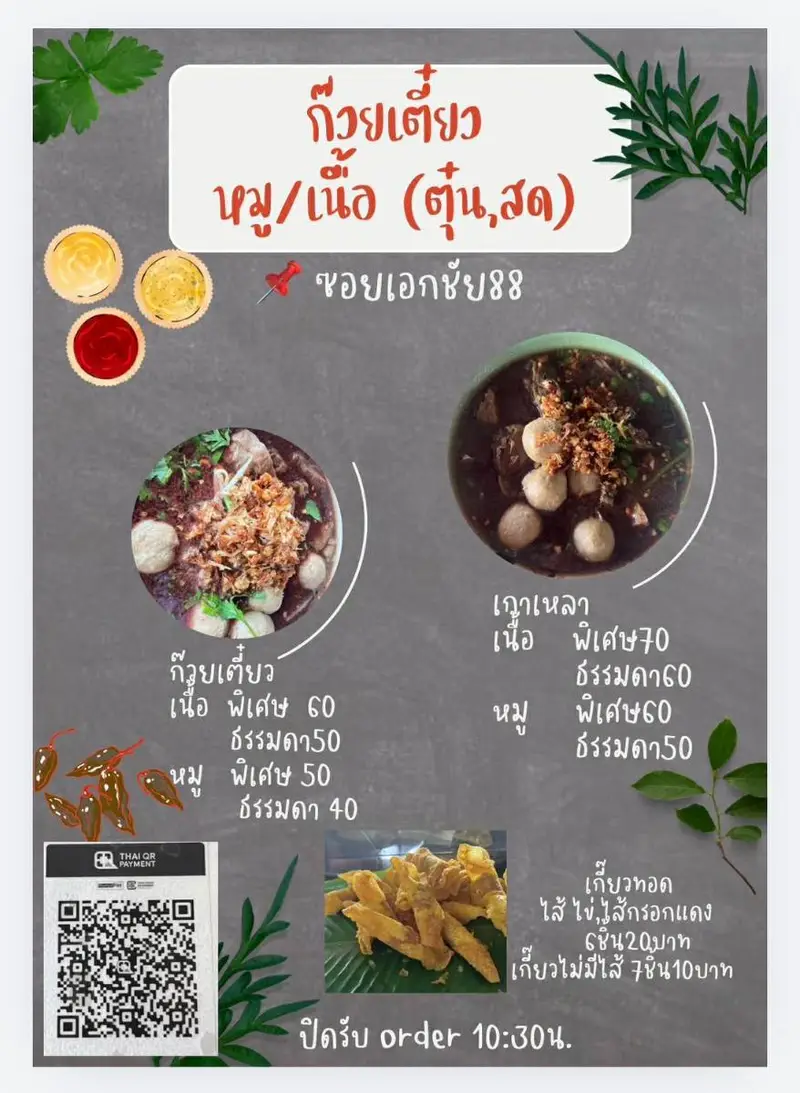 ก๋วยเตี๋ยวหมูตุ๋นเนื้อตุ๋น(ดุ๊กดุ๊ก)เอกชัย88