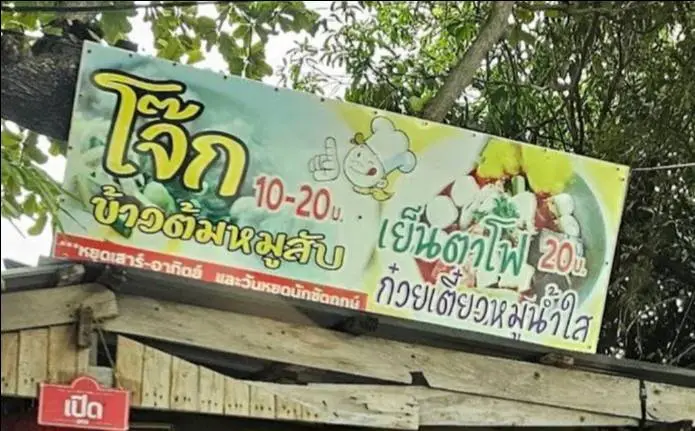 โจ๊กหมู