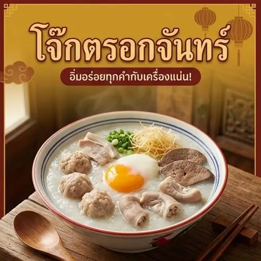 โจ๊กตรอกจันทน์