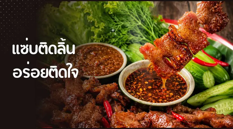 ลองแซ่บหมูปลาร้า
