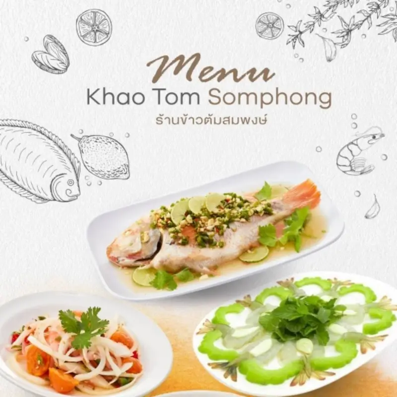 ร้านข้าวต้มสมพงษ์ สาขาถนนสิรินธร