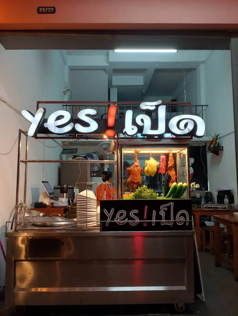 Yes เป็ด