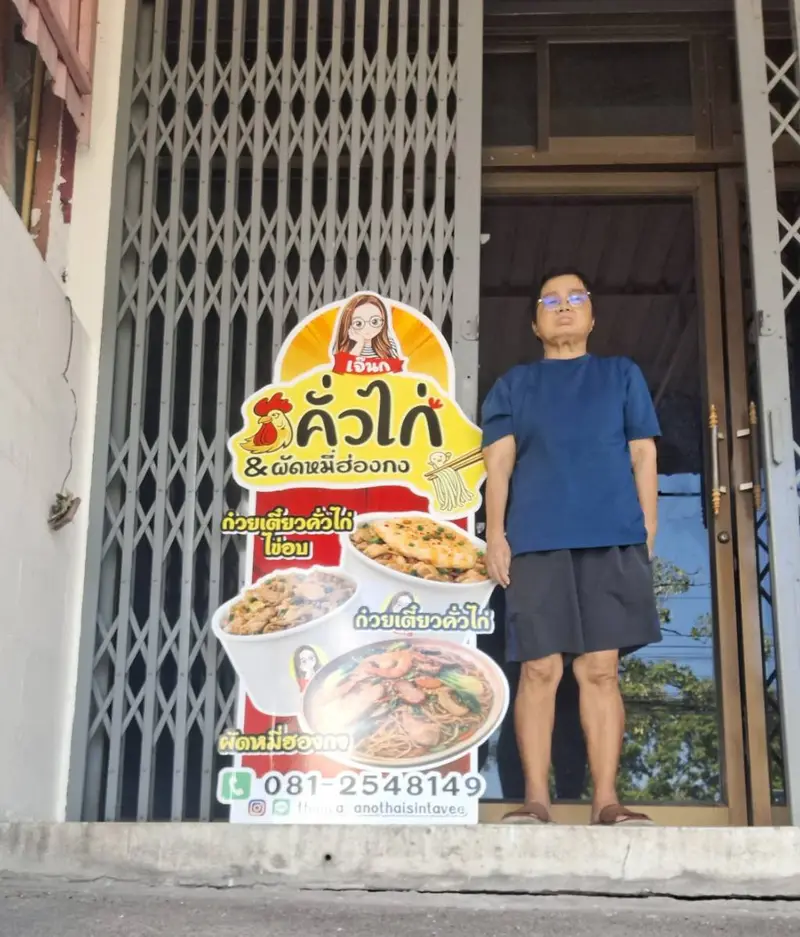 ร้านเจ้นกก๋วยเตี๋ยวคั่วไก่ผัดหมี่ฮ่องกง