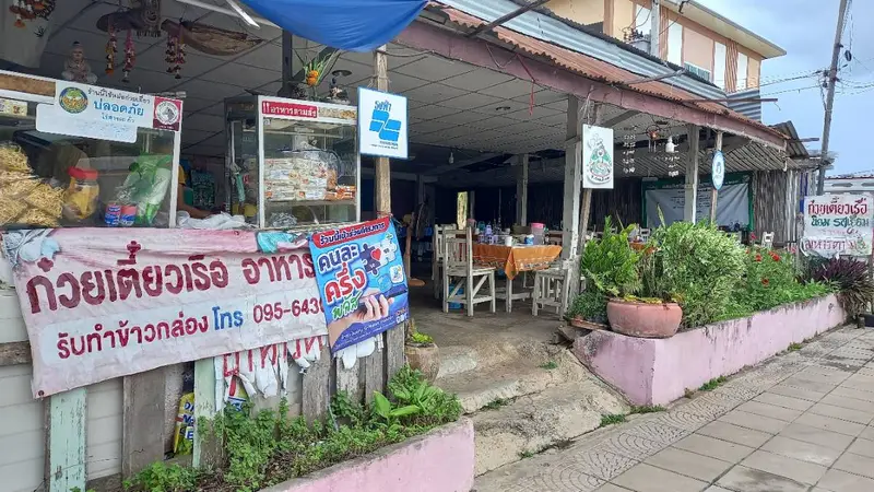 ก๋วยเตี๋ยวเรือนิยมรสเยี่ยม