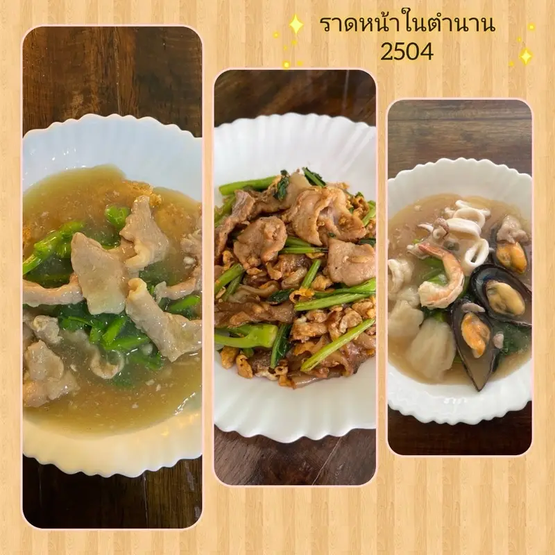 ราดหน้าในตำนาน