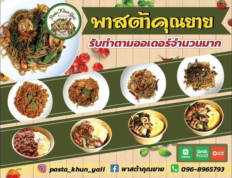 พาสต้าคุณยาย สปาเก็ตตี้ (ข้าวไข่ข้น) ปากน้ำ