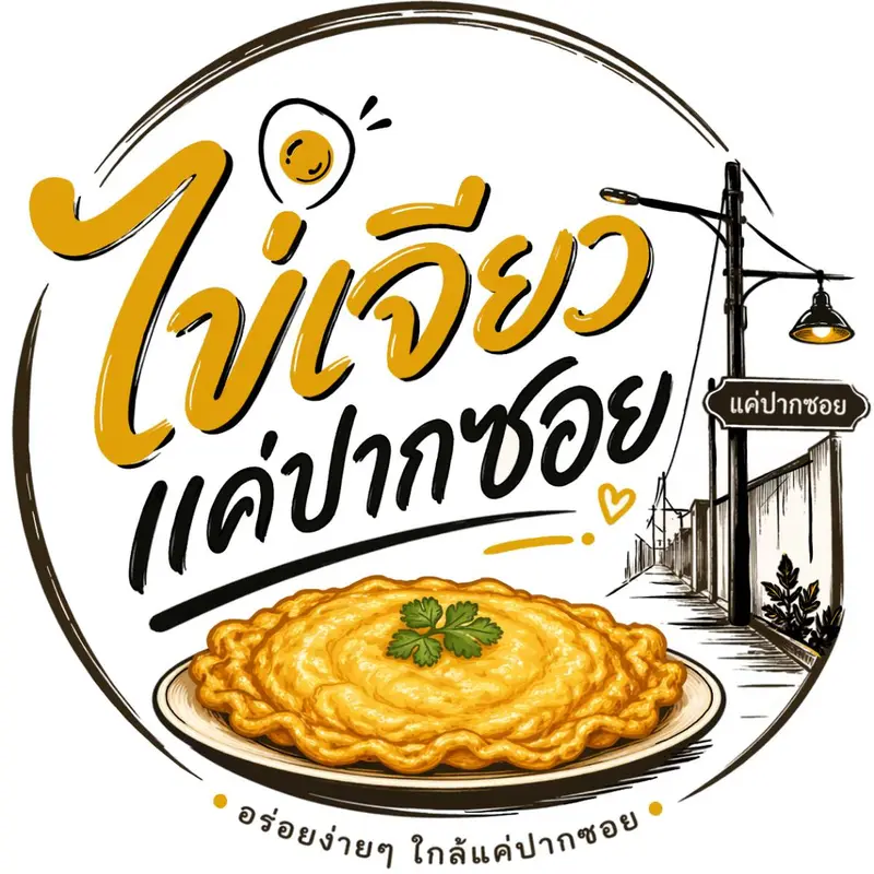 ไข่เจียวแค่ปากซอย
