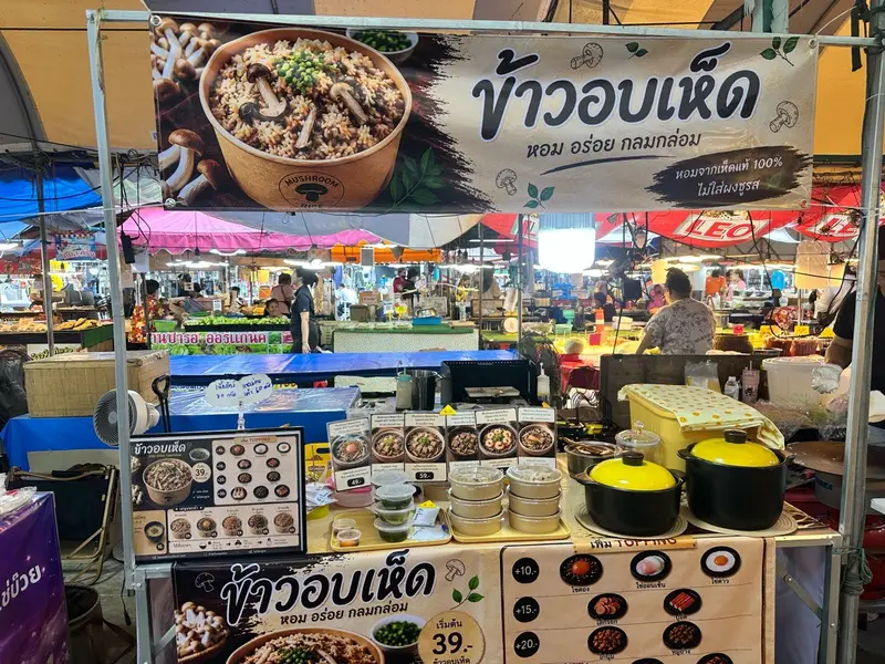 ข้าวอบเห็ด อา เหมย