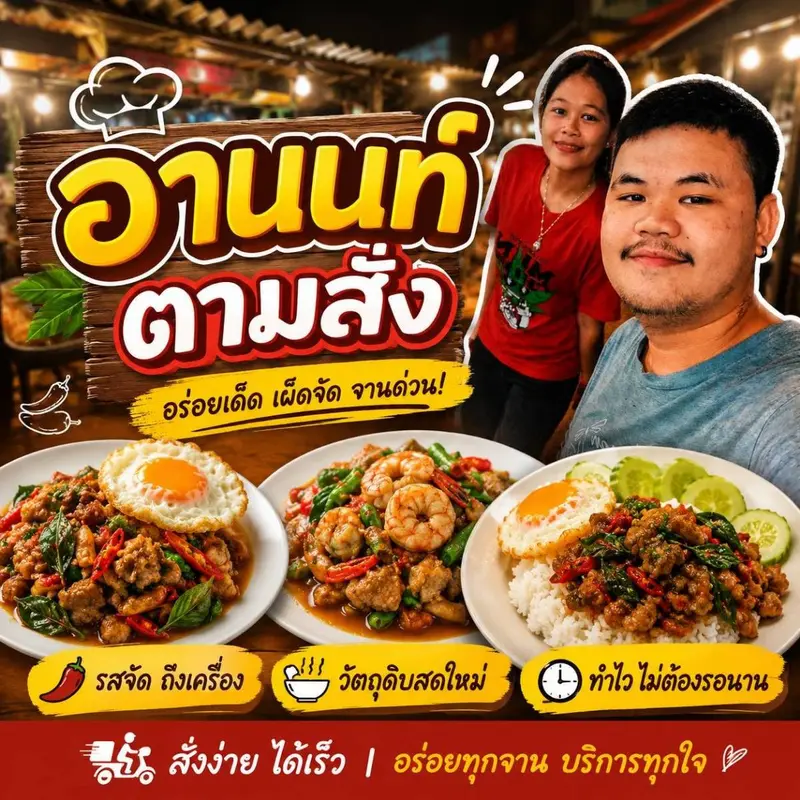 อานนท์ตามสั่ง