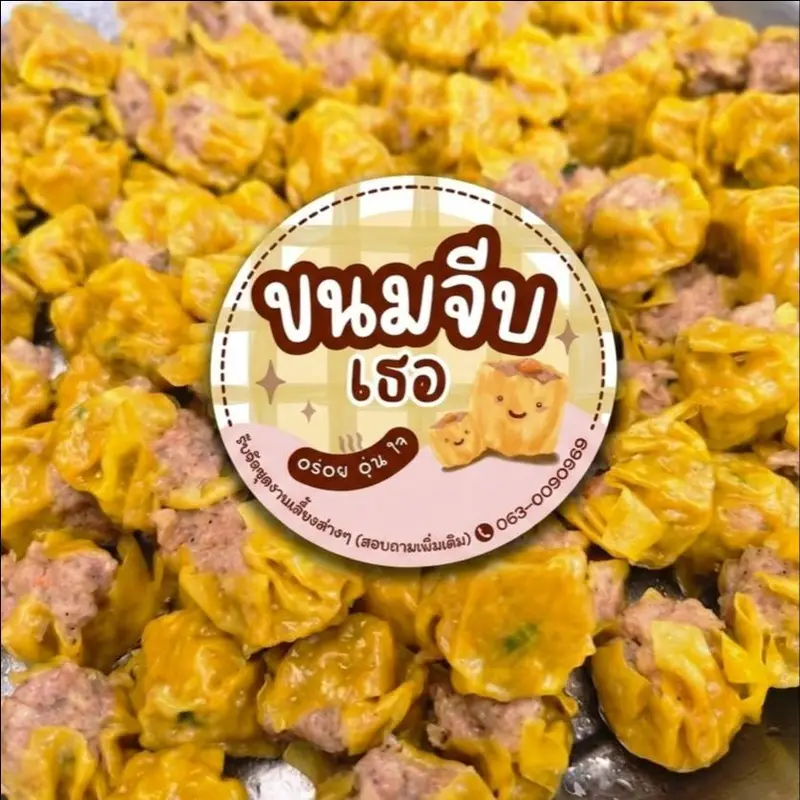 ขนมจีบเธอ
