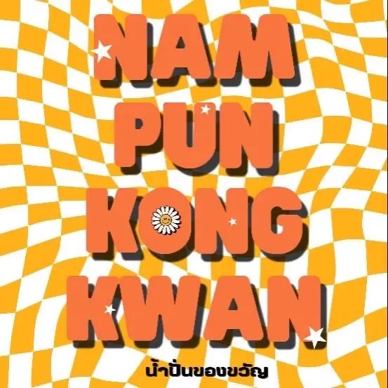 น้ำปั่นของขวัญ