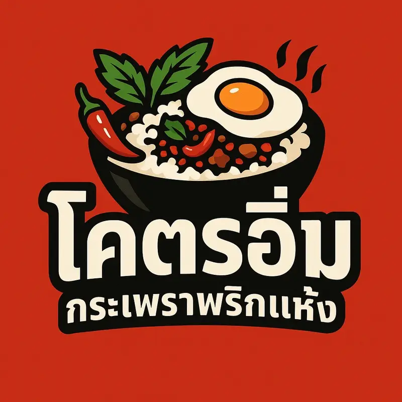 โคตรอิ่มกะเพราพริกแห้ง by นิชา