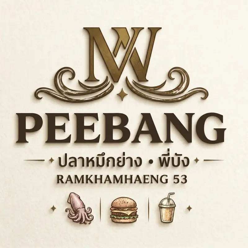 ปลาหมึกย่าง พี่บัง (เบอร์เกอร์และเครื่องดื่ม)