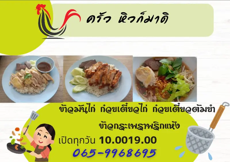 หิวก็มาดิ