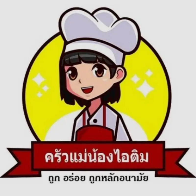 ครัวแม่น้องไอติม