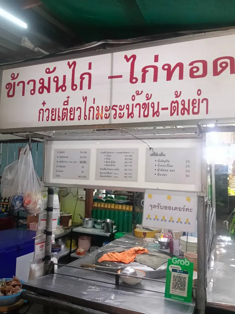 ปุ๊ข้าวมันไก่และก๋วยเตี๋ยว