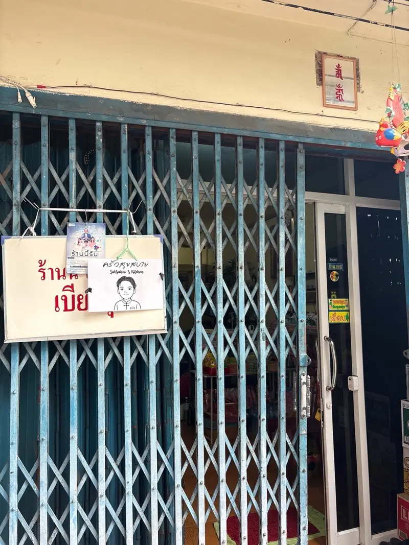 ครัวสุขสบาย - เจริญกรุง