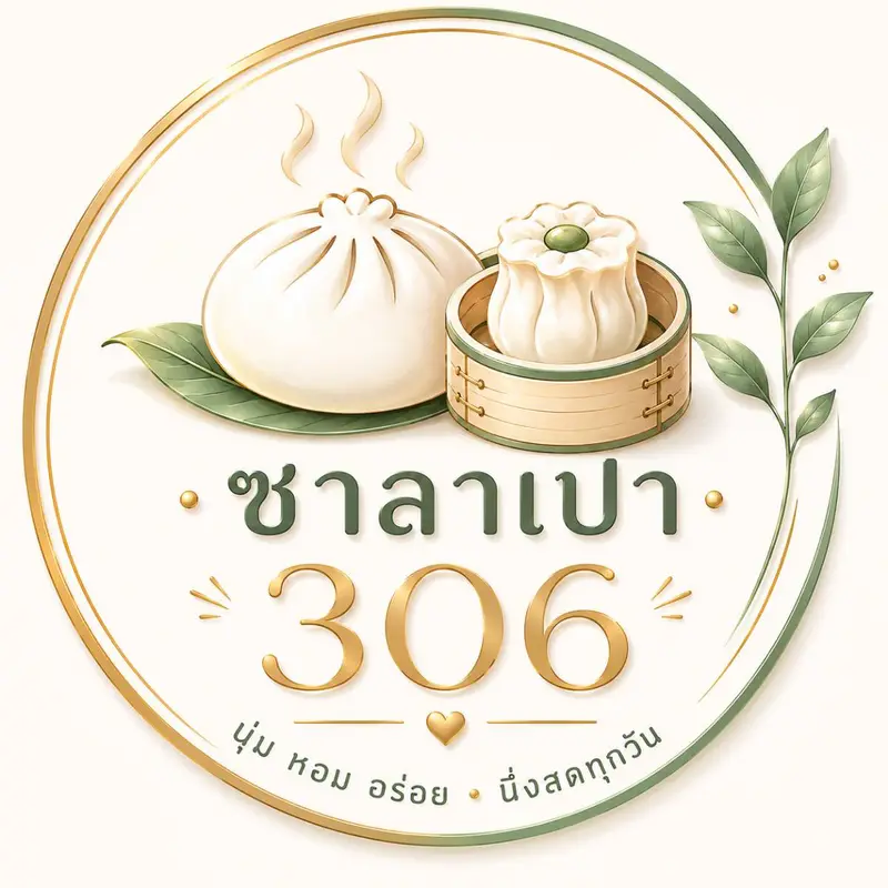 ซาลาเปาบ้านเรา