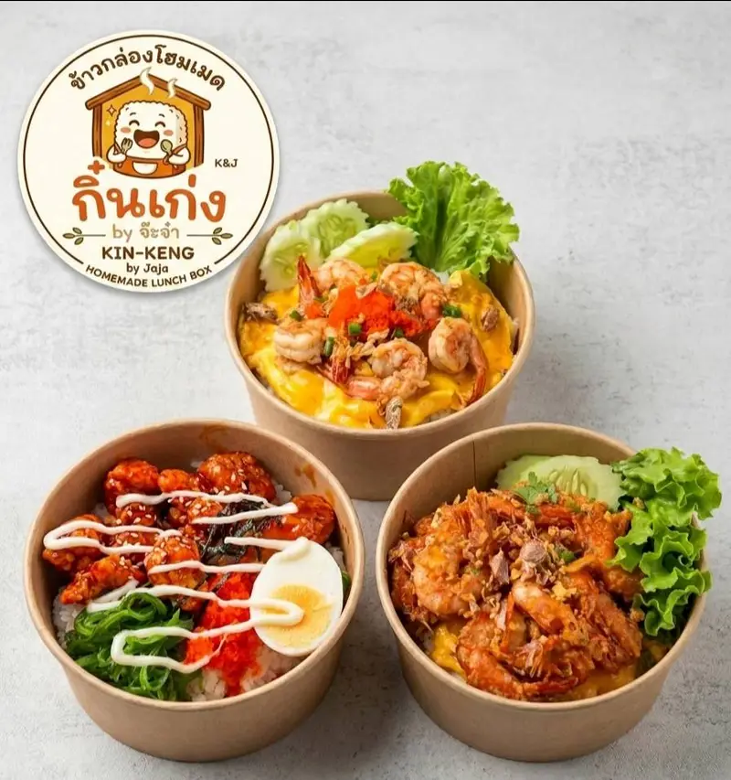 กิ๋นเก่ง ข้าวกล่องโฮมเมด