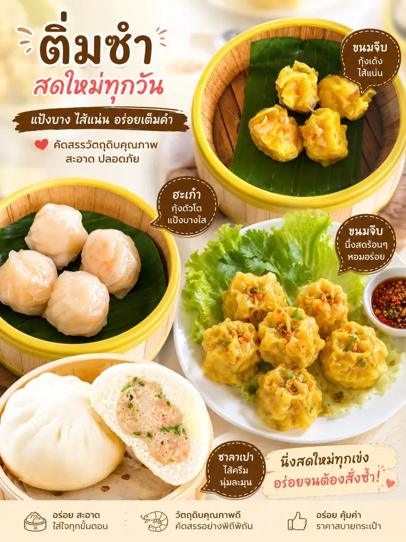 ติ่มซำ ขนมจีบหมูจีบกุ้งฮาเก๋า