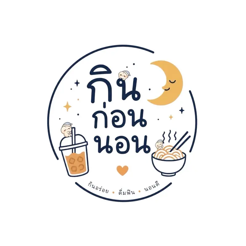 กินก่อนนอน
