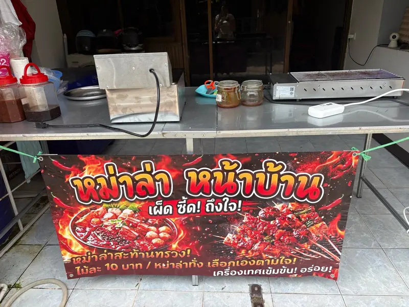 หม่าล่าหน้าบ้าน (ปิ้งย่าง ทอด หม้อไฟ)