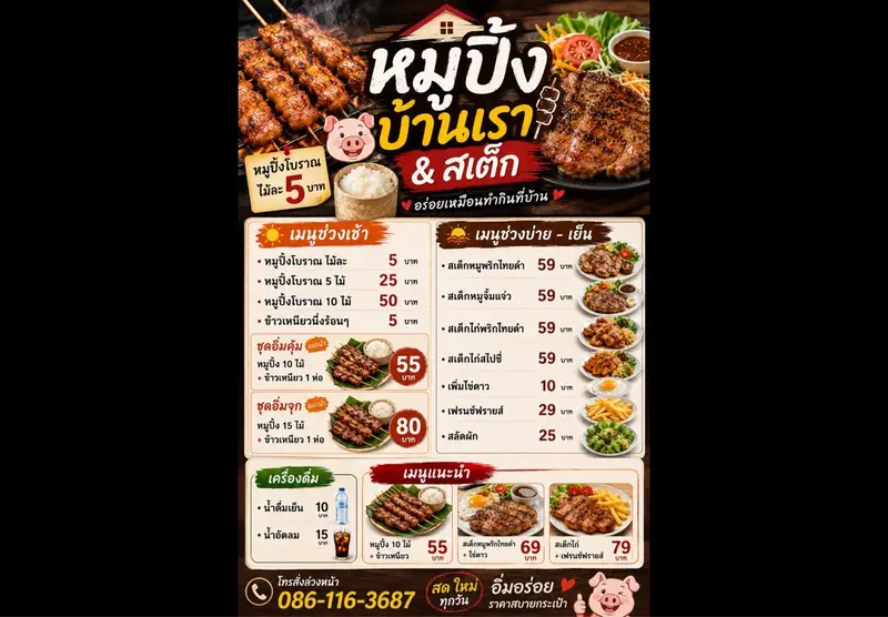 หมู่ปิ้งบ้านเรา&สเต็ก