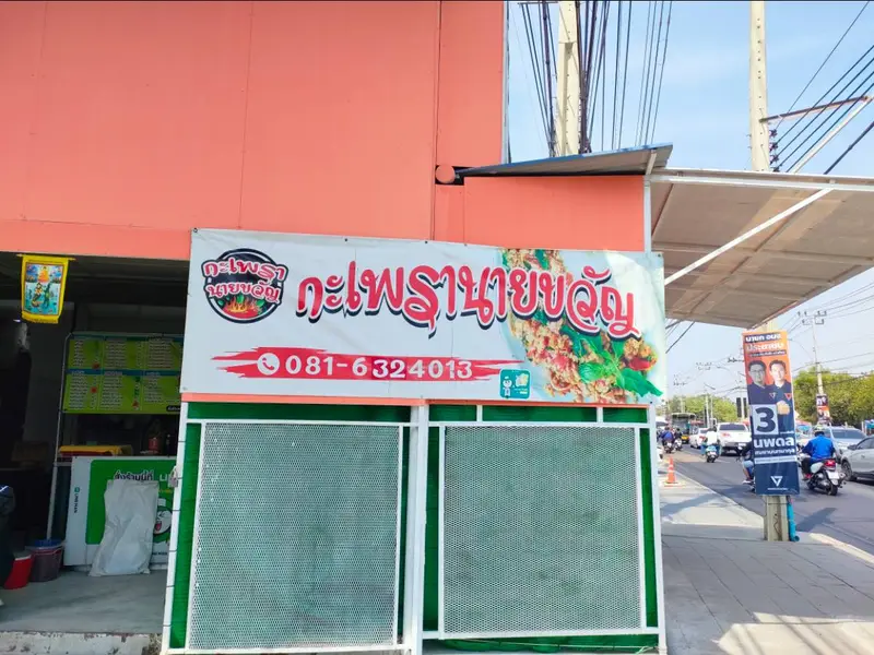 กะเพรานายขวัญ