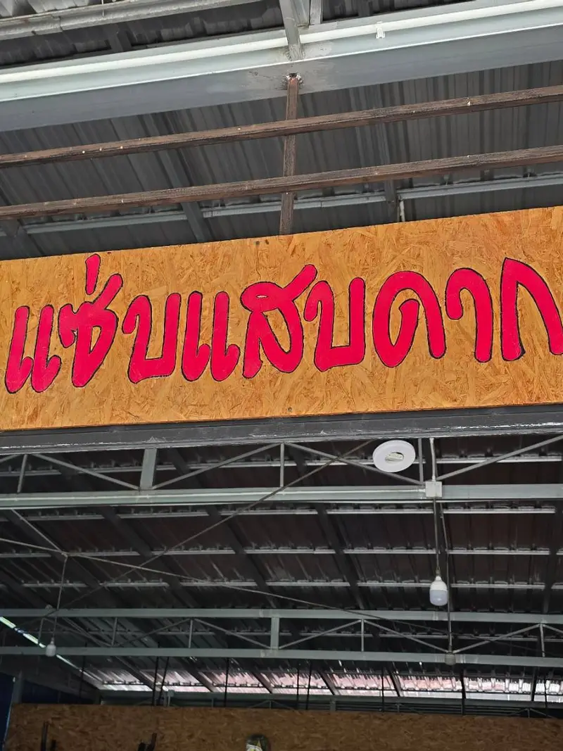 แซ่บแสบดาก