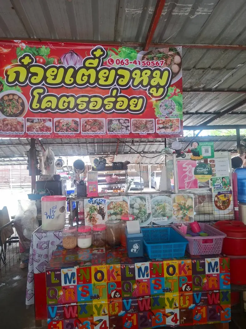 ร้านก๋วยเตี๋ยวหมูโคตรอร่อย