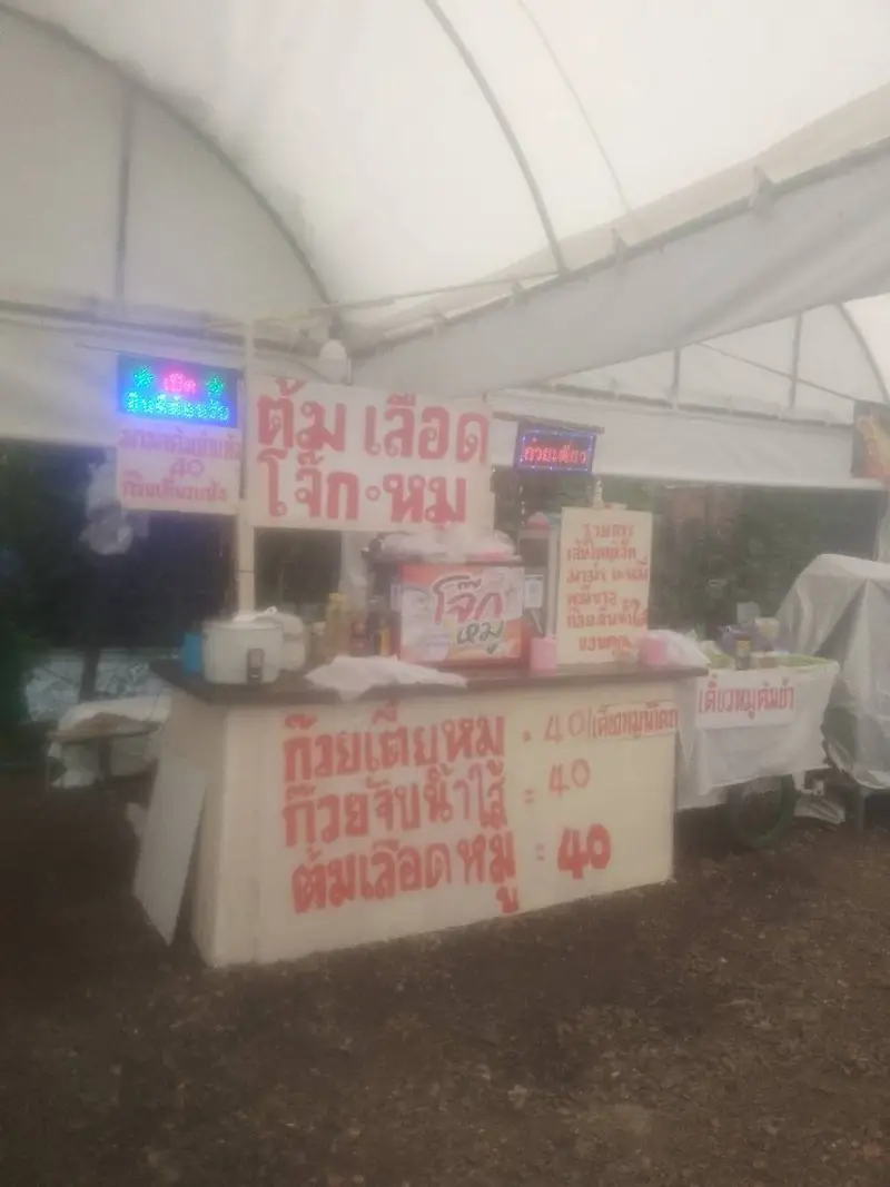 ต้มเลือดหมู  ดวงมณี
