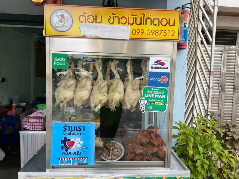 ต้อมข้าวมันไก่