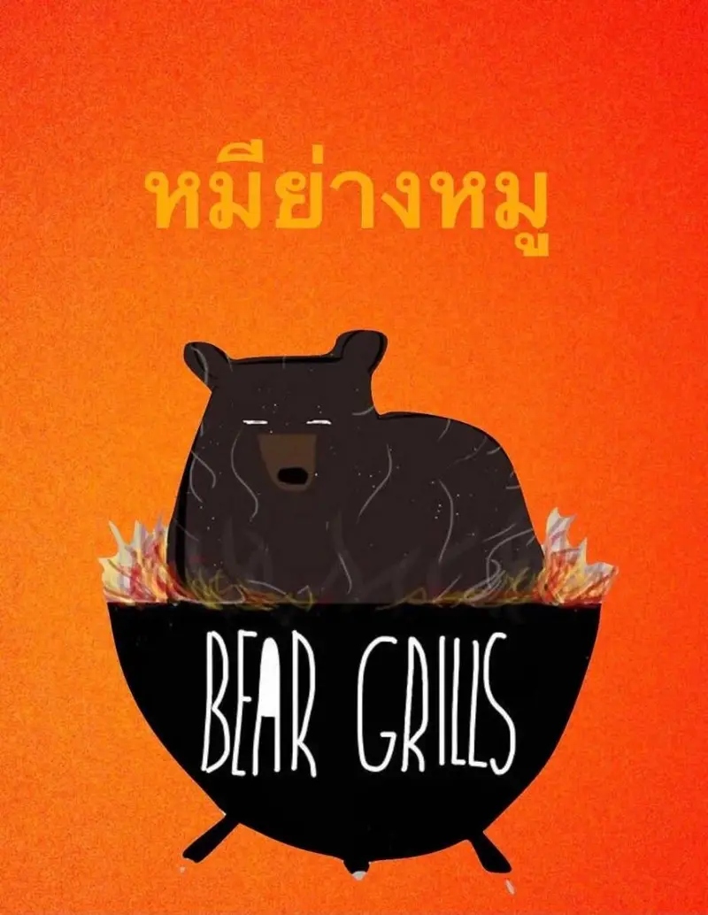 หมีย่างหมู