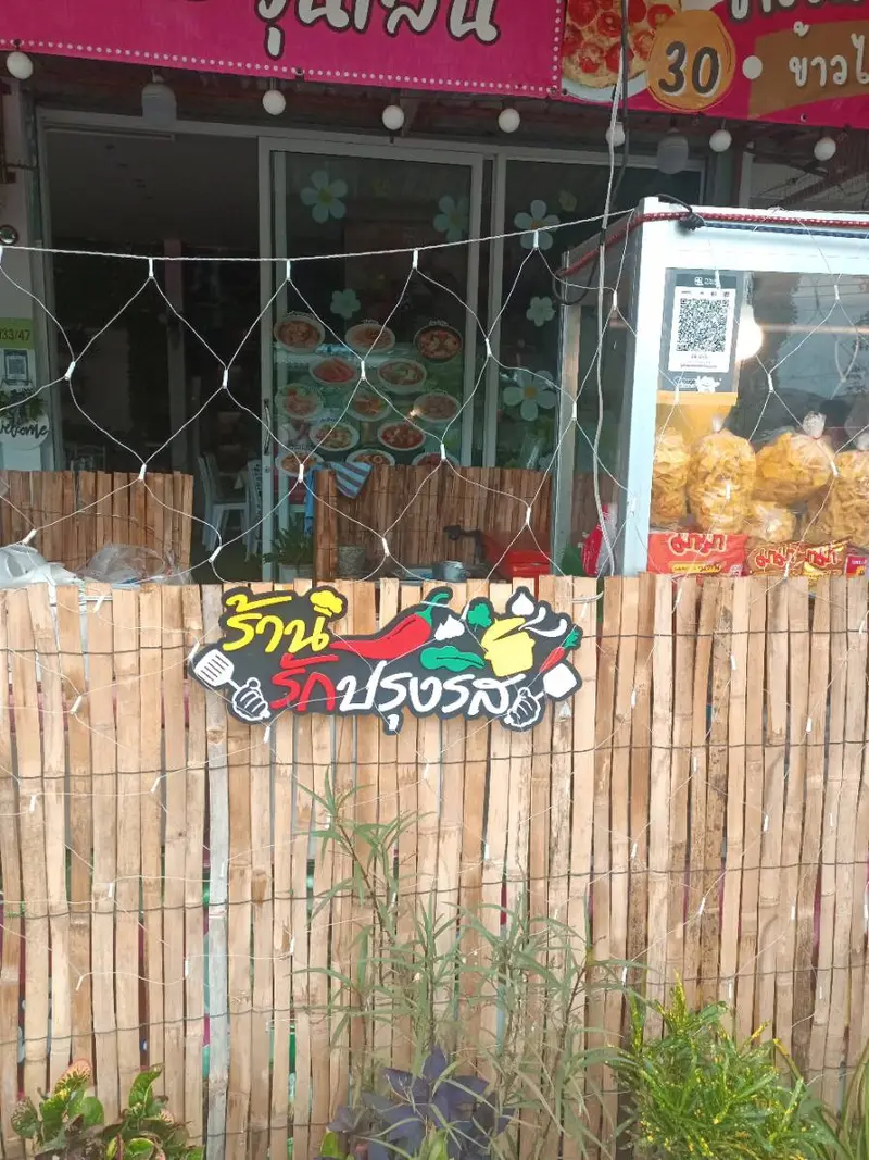 รักปรุงรส