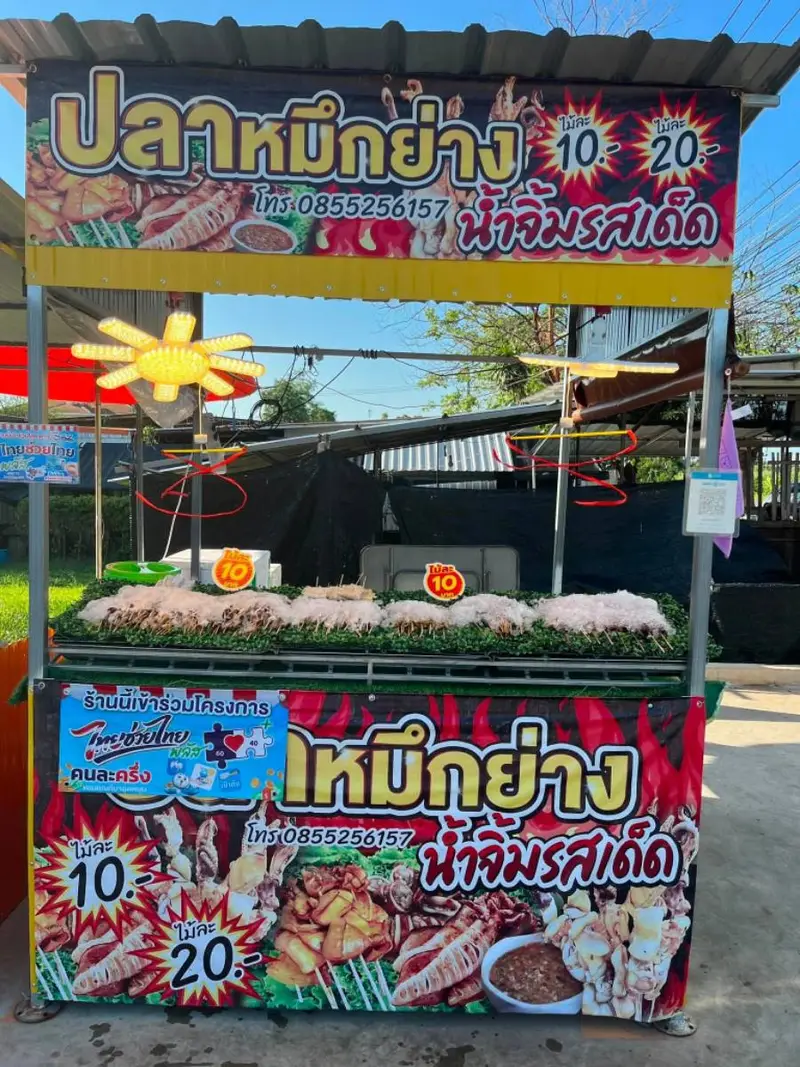 อิ๊พลอยหมึกย่าง