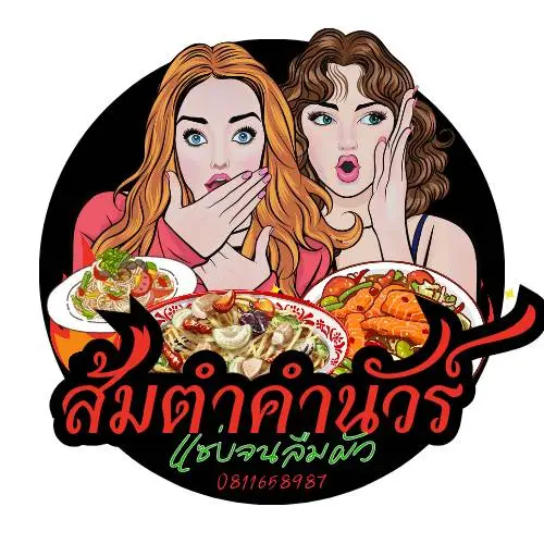 ส้มตำคำนัวร์ ป่าแดด