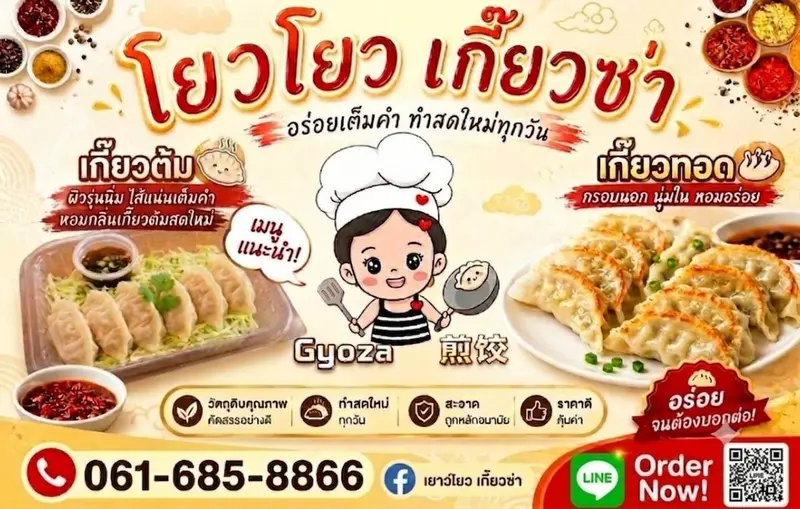โยวโยวเกี๊ยวซ่าต